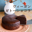 【冷凍】ヴィーガン ガトーショコラ｜ガトーショコラ｜musubi-cafe