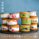 【冷凍】バターサンド｜焼き菓子｜musubi-cafe