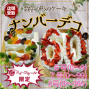 【店頭受取】ナンバーデコ | ケーキ | ル・シェーヴルフイユ ホールケーキ
