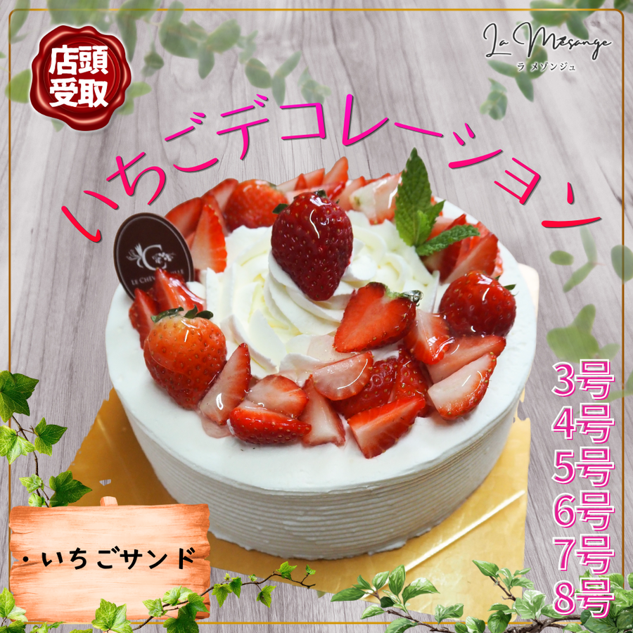 【店頭受取】いちごデコレーション | ケーキ | ラ メゾンジュ ホールケーキ