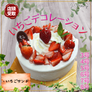 【店頭受取】いちごデコレーション | ケーキ | ラ メゾンジュ ホールケーキ