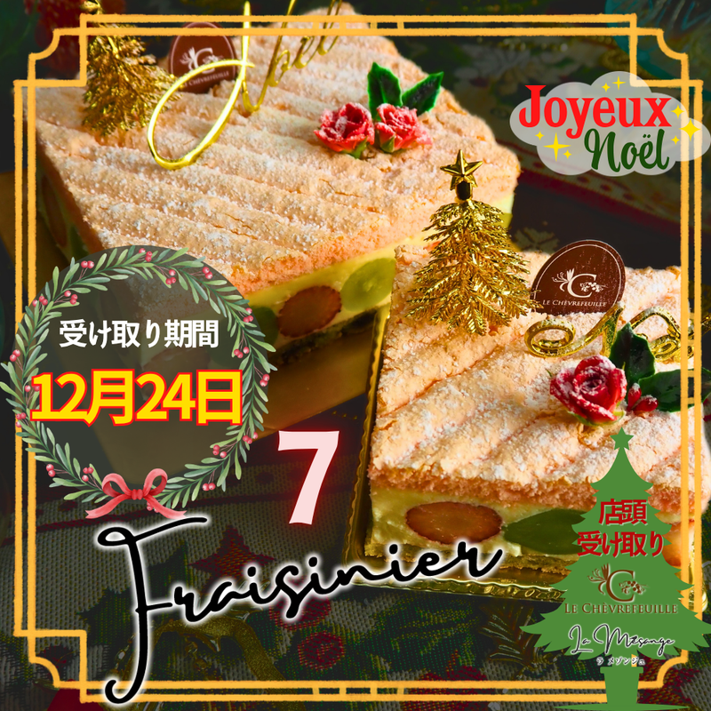 【店頭受取】⑦フレザニエ | ケーキ | ル・シェーヴルフイユ｜ラメゾンジュ クリスマスケーキ 12/1~12/28受取