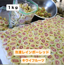 冷凍レインボーレッドキウイ（１袋１㎏入り）　販売【送料別】3袋迄同送料