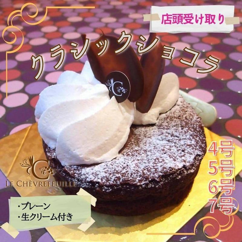 【店頭受取】クラシックショコラ | チョコレートケーキ | ル・シェーヴルフイユ