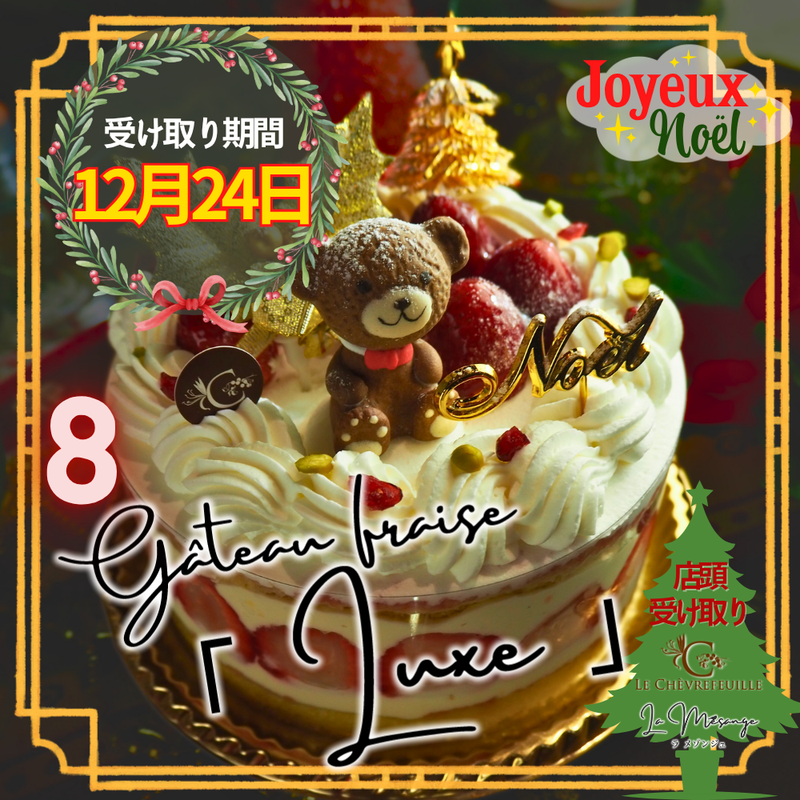 【店頭受取】⑧いちごデコレーション リュクス | ケーキ | ル・シェーヴルフイユ｜ラメゾンジュ クリスマスケーキ 12/1~12/28受取