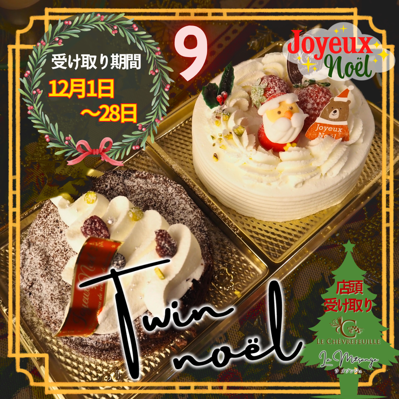 【店頭受取】⑨ツインノエル | ケーキ | ル・シェーヴルフイユ｜ラメゾンジュ クリスマスケーキ 12/1~12/28受取