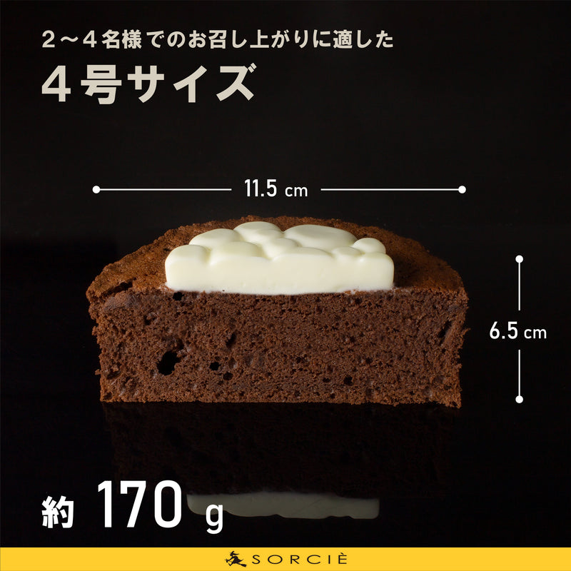 【冷凍】ガトーショコラ クラシック・ガトー ショコラ クリスマス ケーキ ガトー ショコラ | 魔法洋菓子店ソルシエ
