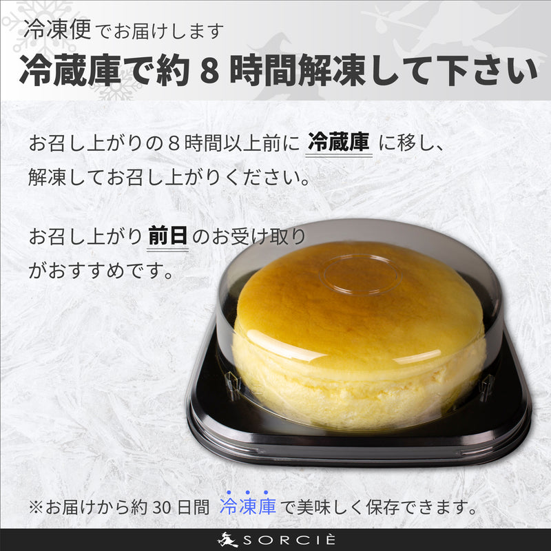 【冷凍】満月のスフレチーズケーキ 5号 | チーズケーキ | 魔法洋菓ソルシエ