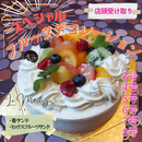 【店頭受取】スペシャルフルーツデコレーションケーキ | ケーキ | ラ メゾンジュ ホールケーキ