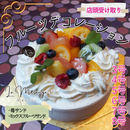 【店頭受取】フルーツデコレーションケーキ | ケーキ | ラ メゾンジュ ホールケーキ