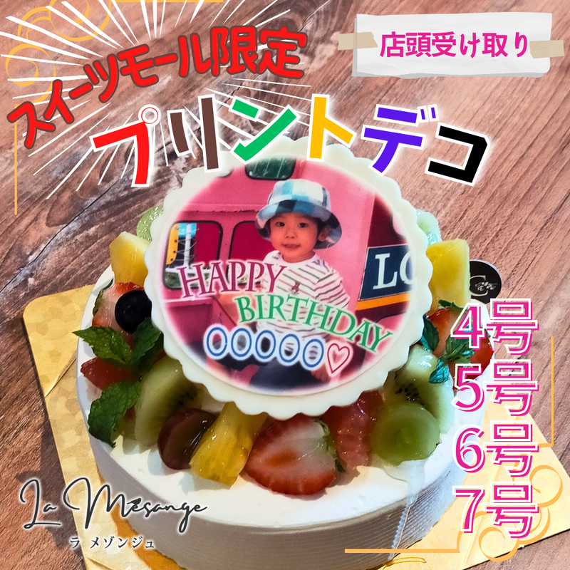 【店頭受取】プリントデコ | ケーキ | ラ メゾンジュ ホールケーキ