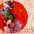 【店頭受取】ベリーレアチーズ | チーズケーキ | ラ メゾンジュ ホールケーキ