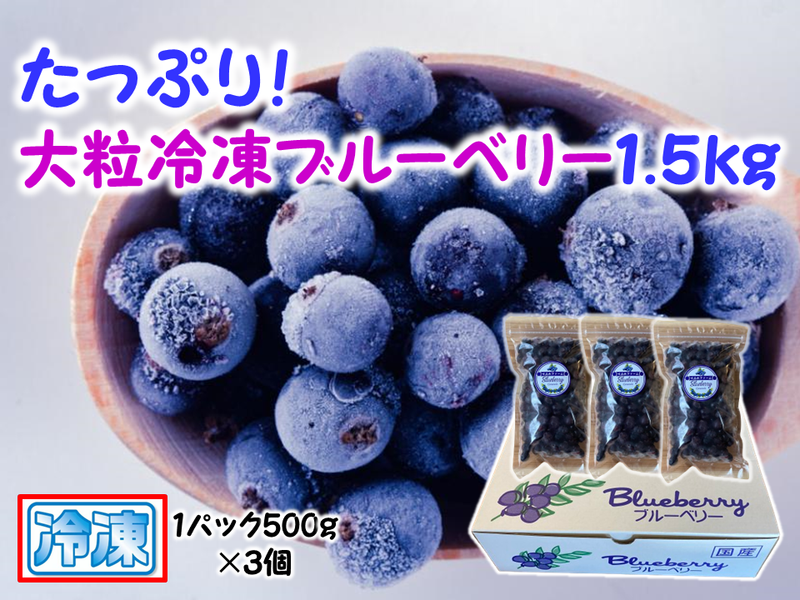 【冷凍】冷凍ブルーベリー | ブルーベリー | すみれファーム