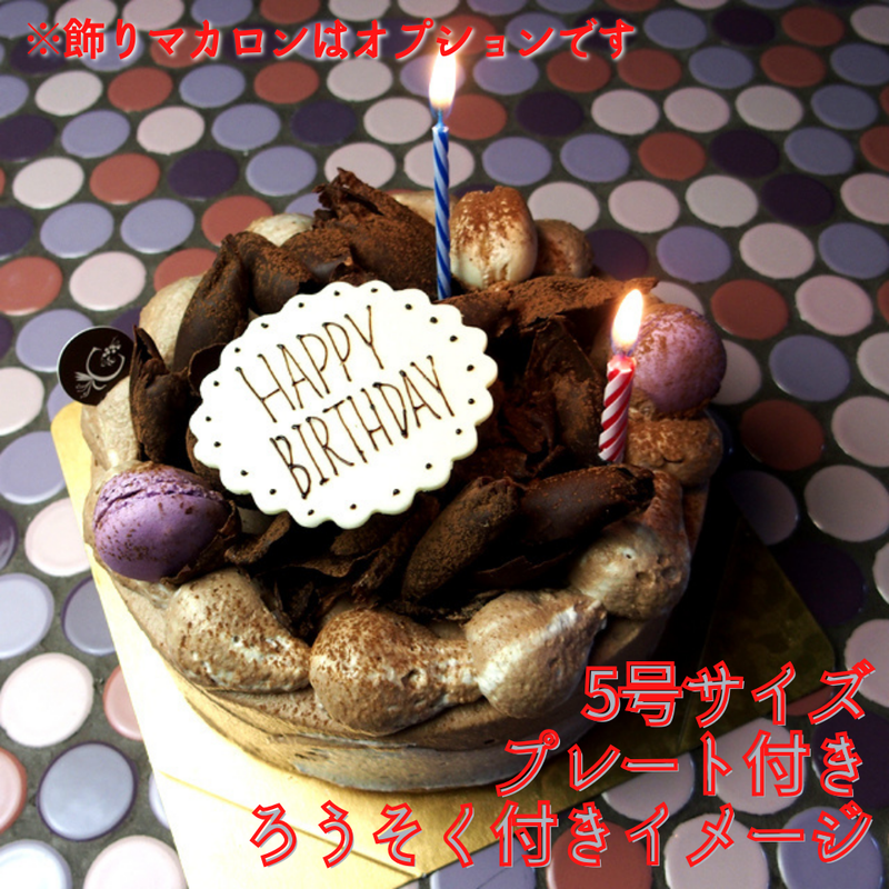 【店頭受取】チョコケーキ デコレーション・チョコレートケーキデコレーション | チョコレートケーキ | ル・シェーヴルフイユ ホールケーキ