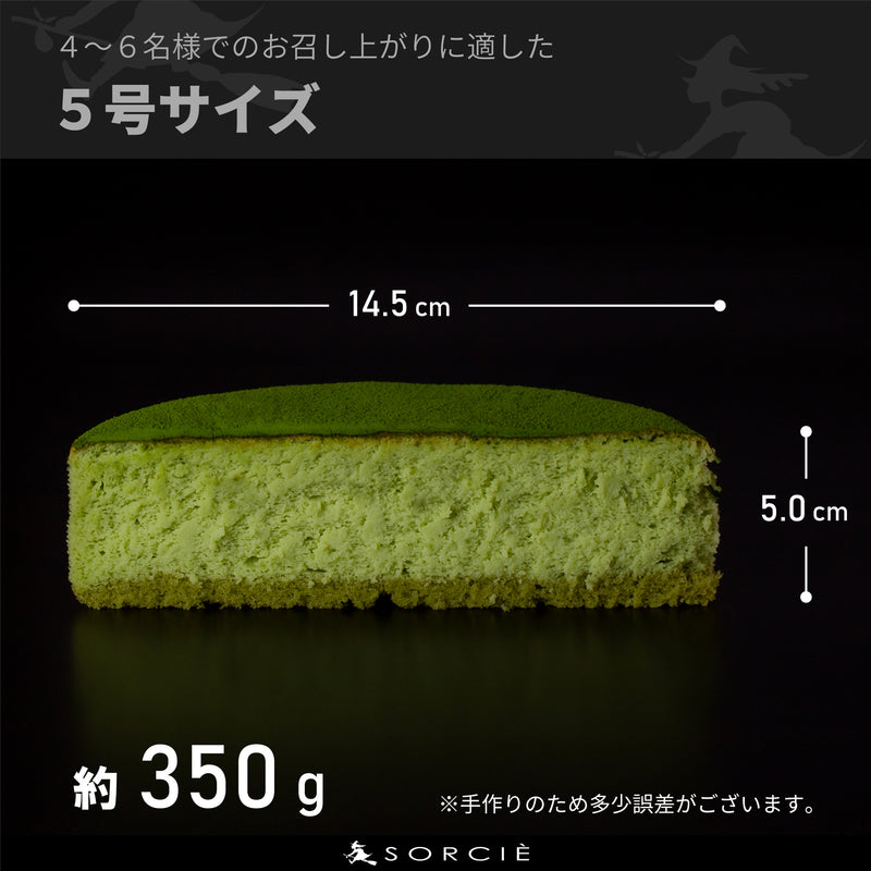 【冷凍】抹茶スフレチーズケーキ 5号 | チーズケーキ | 魔法洋菓子店ソルシエ｜抹茶 スフレ チーズ ケーキ