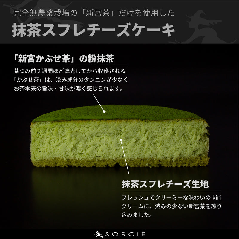 【冷凍】抹茶スフレチーズケーキ 5号 | チーズケーキ | 魔法洋菓子店ソルシエ｜抹茶 スフレ チーズ ケーキ