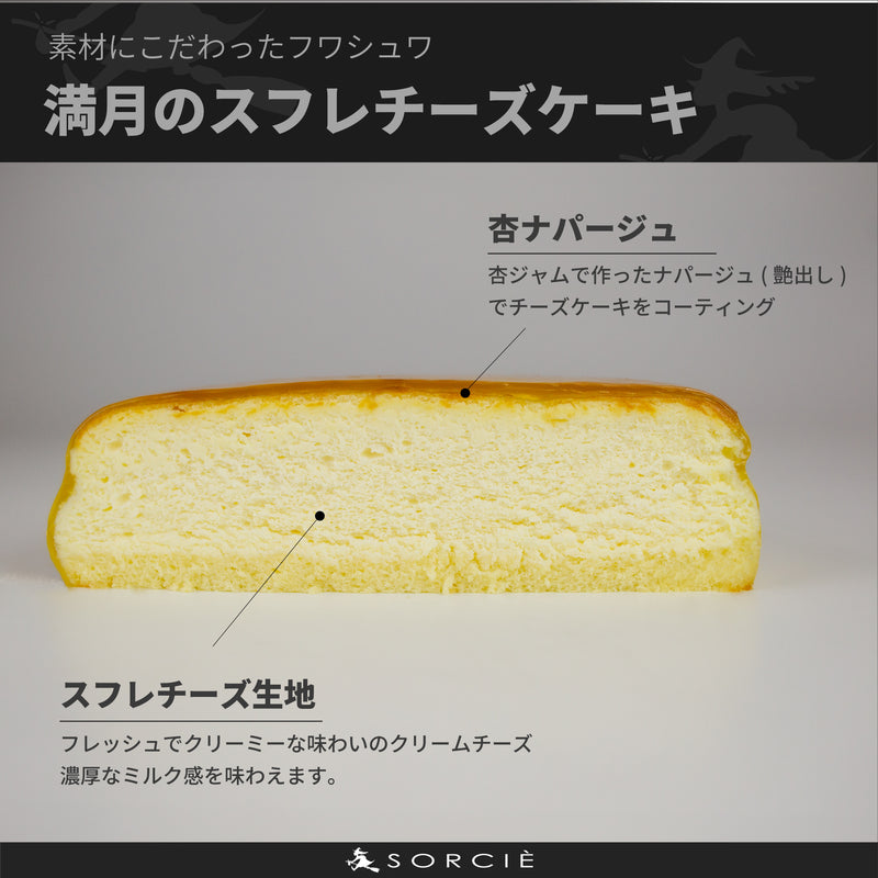 【冷凍】満月のスフレチーズケーキ 5号 | チーズケーキ | 魔法洋菓ソルシエ