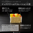 【冷凍】犬用生デコレーションケーキ 2号 小型犬~中型犬用 | チーズケーキ | 魔法洋菓子店ソルシエ