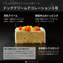 【冷凍】犬用生デコレーションケーキ 3号 中型犬~大型犬用 | ケーキ | 魔法洋菓子店ソルシエ