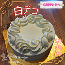 【店頭受取】白デコ | ケーキ | ラ メゾンジュ ホールケーキ