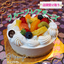 【店頭受取】フルーツレアチーズ | チーズケーキ | ラ メゾンジュ ホールケーキ