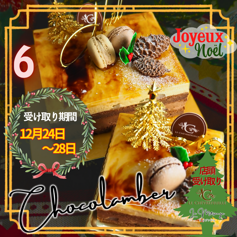【店頭受取】⑥ショコランバー | チョコレートケーキ | ル・シェーヴルフイユ｜ラメゾンジュ クリスマスケーキ 12/1~12/28受取