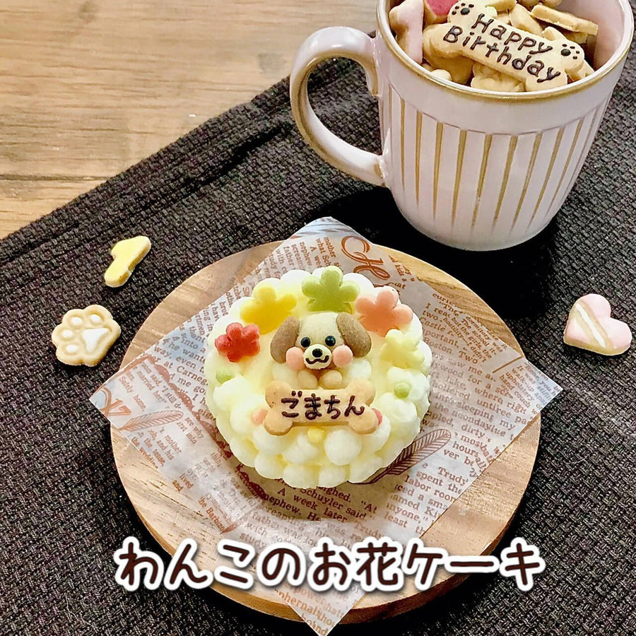 【冷凍】＜犬用＞わんこのお花ケーキ｜ケーキ｜わんこケーキgioia |