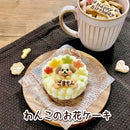 【冷凍】＜犬用＞わんこのお花ケーキ｜ケーキ｜わんこケーキgioia