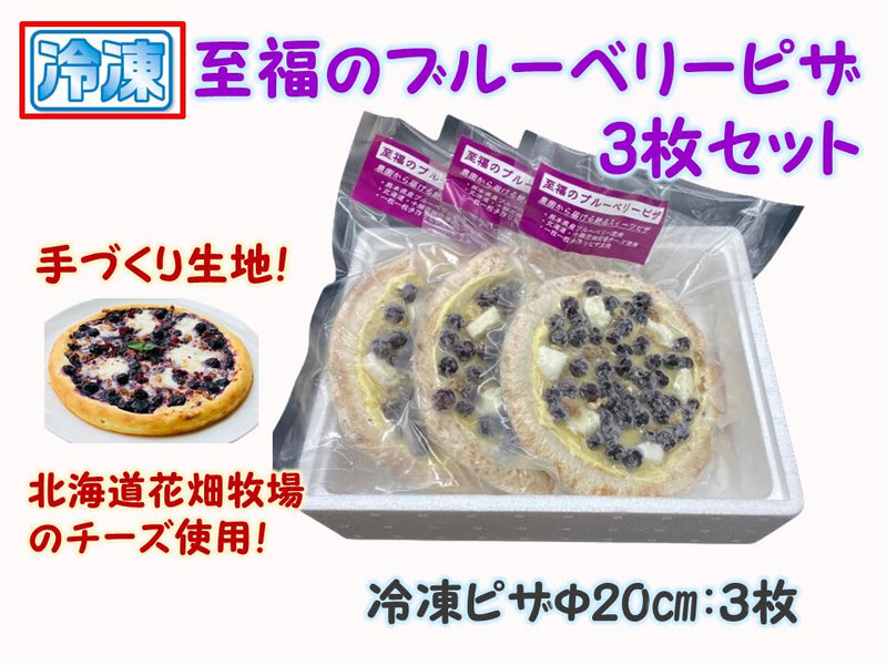 【冷凍】ブルーベリーピザ3枚セット | ピザ | すみれファーム