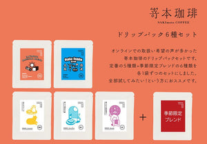 【常温】嵜本珈琲のドリップパック6種類 | コーヒー | 嵜本珈琲焙煎所 - スイーツモール