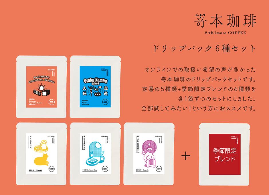 【常温】嵜本珈琲のドリップパック6種類 | コーヒー | 嵜本珈琲焙煎所 - スイーツモール