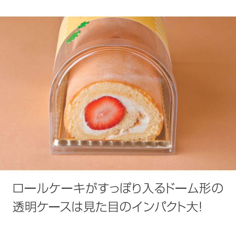 クリアケース ロールケーキ ノベルロール | 資材 | 箱・紙袋・不織布袋 専門店