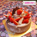 【店頭受取】いちごチョコデコレーション | チョコレートケーキ | ラ メゾンジュ ホールケーキ