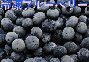 冷凍ブルーベリー 約500g 1個～9個迄 同送料