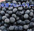 冷凍ブルーベリー 約500g 1個～9個迄 同送料