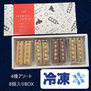 【冷凍】バターサンドクッキーBOX 8個入り | クッキー | はるゆたかクッキー　いちさか