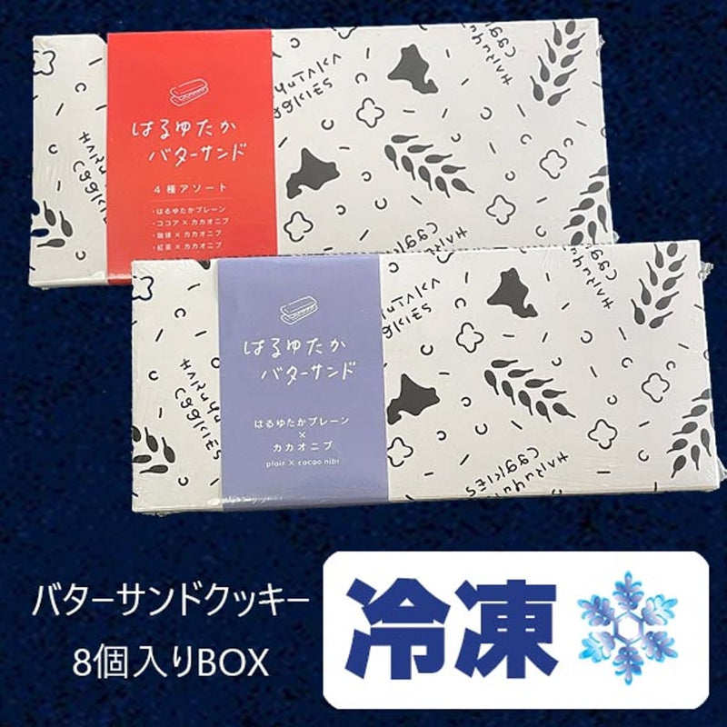 【冷凍】バターサンドクッキーBOX 8個入り | クッキー | はるゆたかクッキー　いちさか