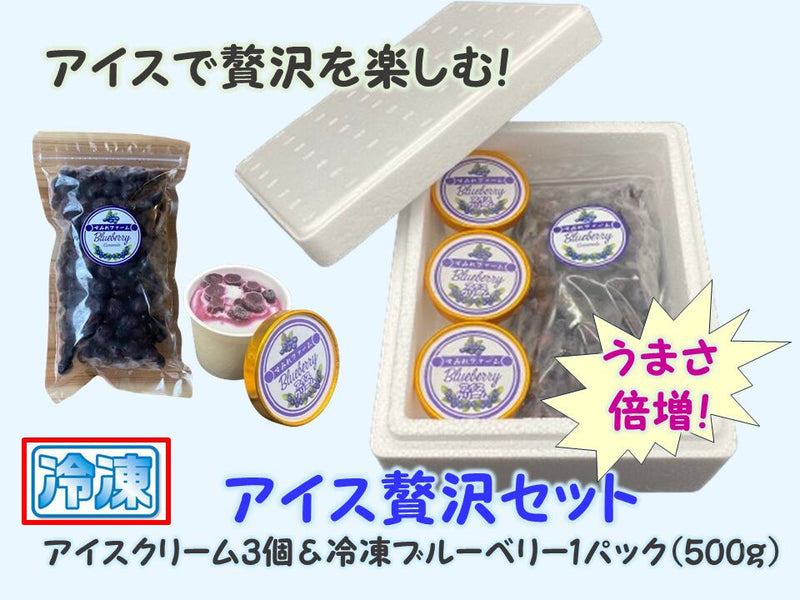 【冷凍】ブルーベリーアイスセット | アイス | すみれファーム