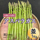 【冷蔵】生で食べられるアスパラ (有機JAS認定) | アスパラガス | ブルブルファーム20