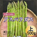 【冷蔵】生で食べられるアスパラ (有機JAS認定) | アスパラガス | ブルブルファーム20