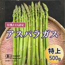 【冷蔵】生で食べられるアスパラ (有機JAS認定) | アスパラガス | ブルブルファーム20
