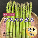 【冷蔵】生で食べられるアスパラ (有機JAS認定) | アスパラガス | ブルブルファーム20