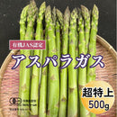 【冷蔵】生で食べられるアスパラ (有機JAS認定) | アスパラガス | ブルブルファーム20