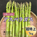 【冷蔵】生で食べられるアスパラ (有機JAS認定) | アスパラガス | ブルブルファーム20