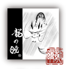 龍の瞳 米粉バウムクーヘン｜バウムクーヘン｜たんどーる