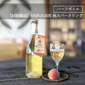 【常温】果樹園が作ったスパークリング MARUKAME スパークリング｜酒｜マルカメ醸造所
