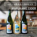 【常温】果樹園が作ったシードル MARUKAME CIDER｜酒｜マルカメ醸造所