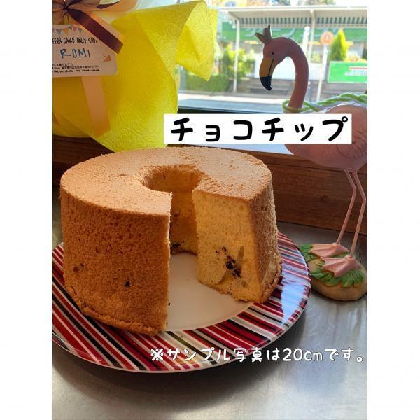 【冷凍】ホールシフォンケーキ | シフォンケーキ | Chiffon cake Romi - スイーツモール