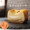 【冷蔵】至高のとろける生チーズケーキ | チーズケーキ | otto - スイーツモール