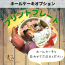 ホールケーキ用追加オプションプリントプレート｜その他｜ラ メゾンジュ ホールケーキ